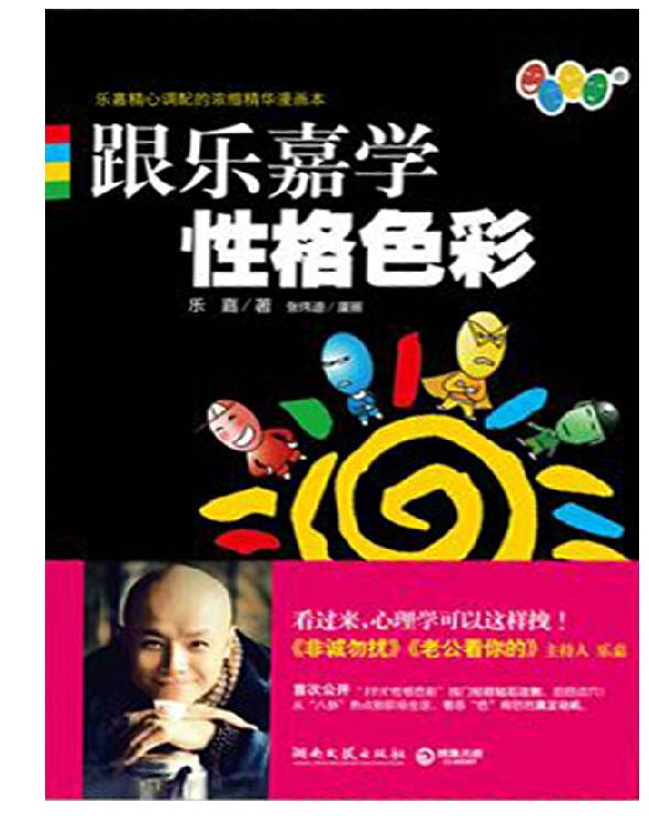 跟乐嘉学性格色彩
