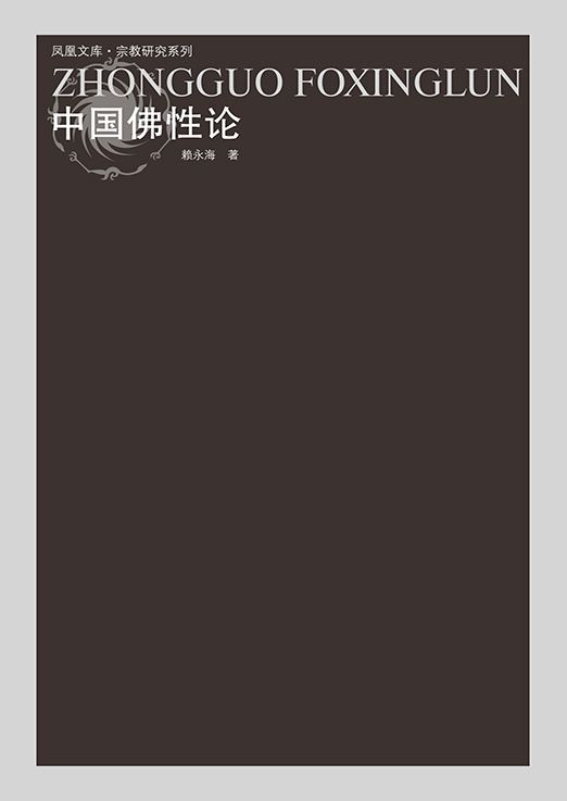 中国佛性论 (“宗教离我们很近”系列)