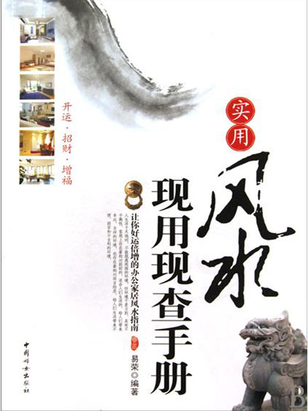 实用风水现用现查手册（让你好运倍增的办公家居风水指南）