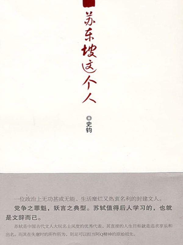 苏东坡这个人