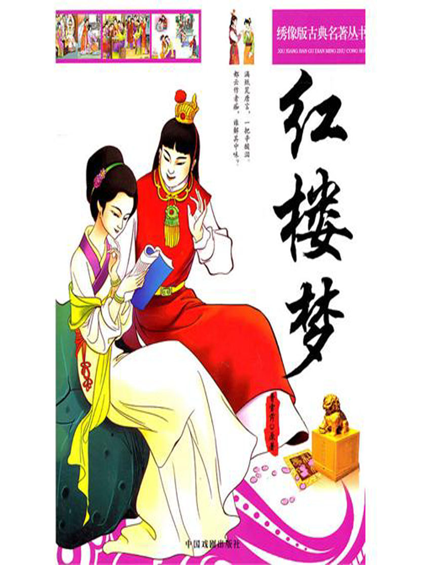 绣像版古典名著丛书：红楼梦