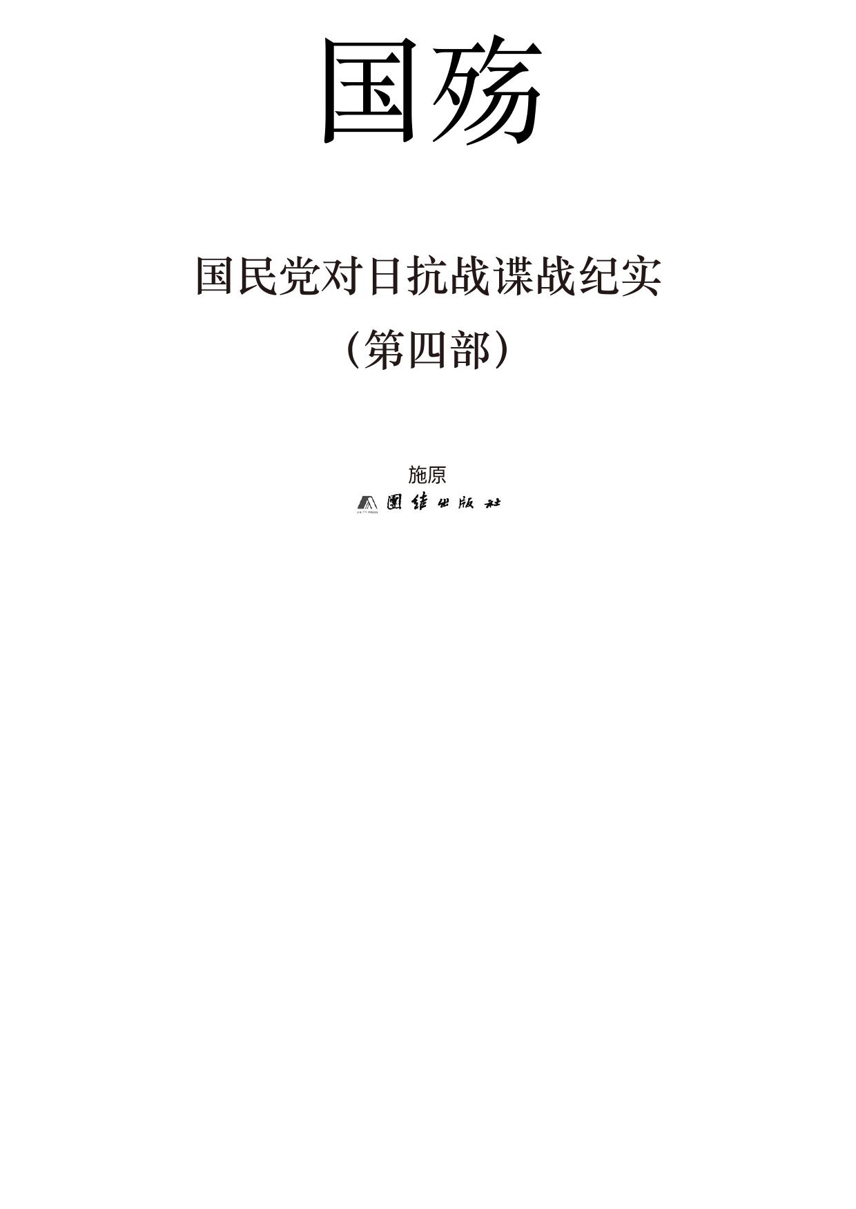 国殇(第4部):国民党对日抗战谍战纪实（插图版）（含近百张精美插图）