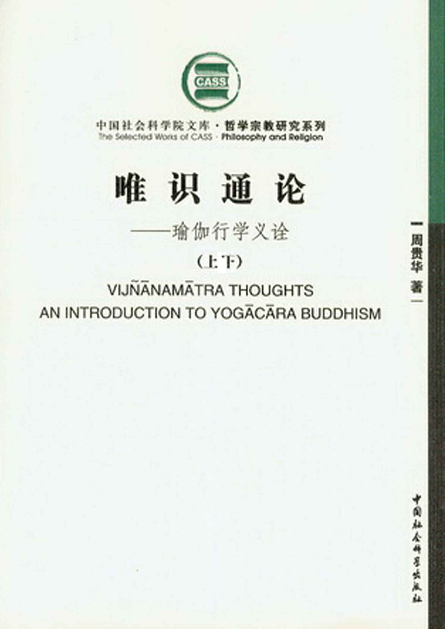 唯识通论：瑜伽行学义诠（上、下册） (中国社会科学院文库.哲学宗教研究系列)