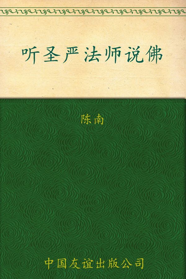 听圣严法师说佛(精华版)