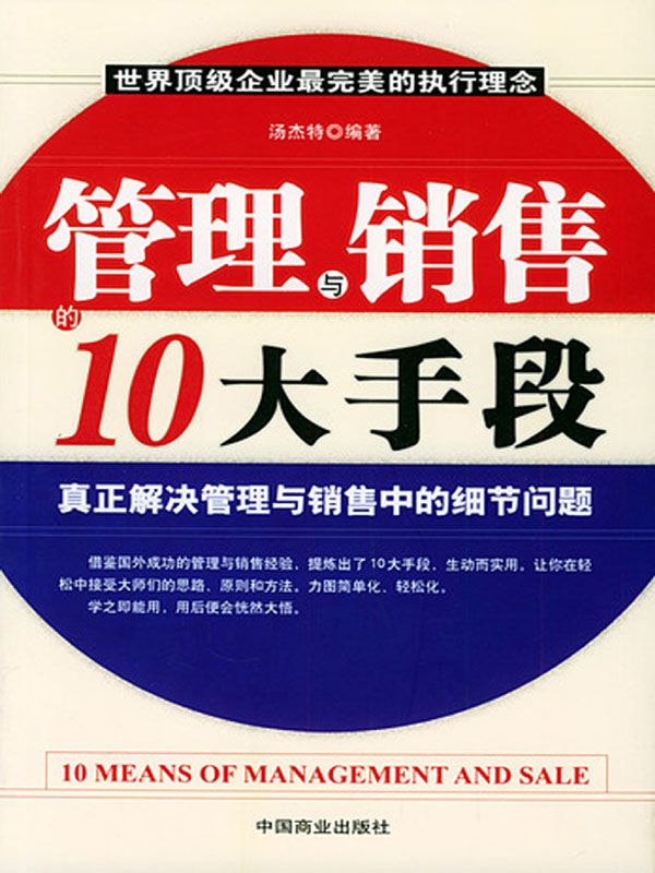 管理与销售的10大手段