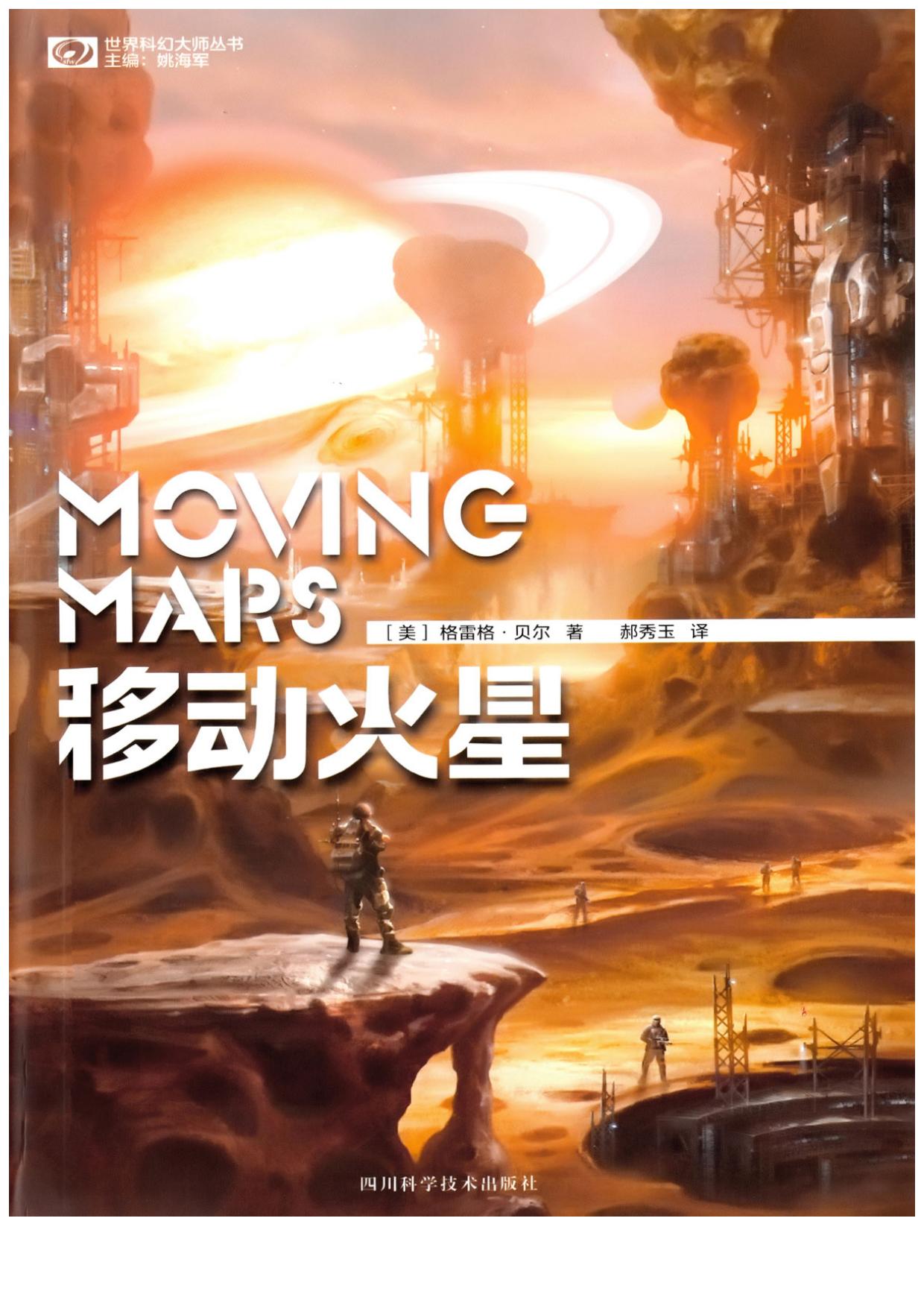 移动火星（Moving Mars）