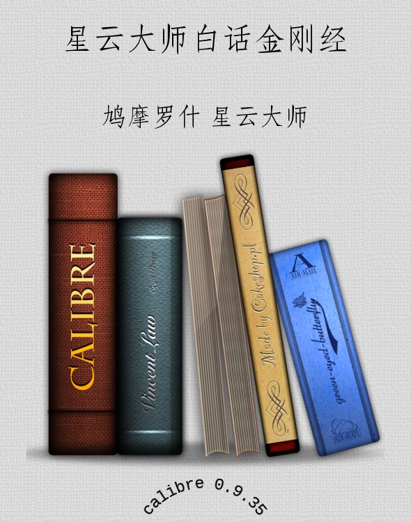 星云大师白话金刚经