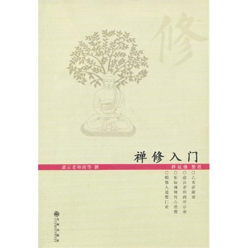 禅修入门