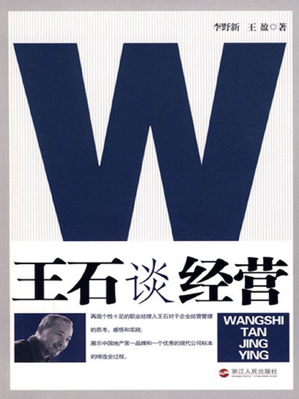 王石谈经营