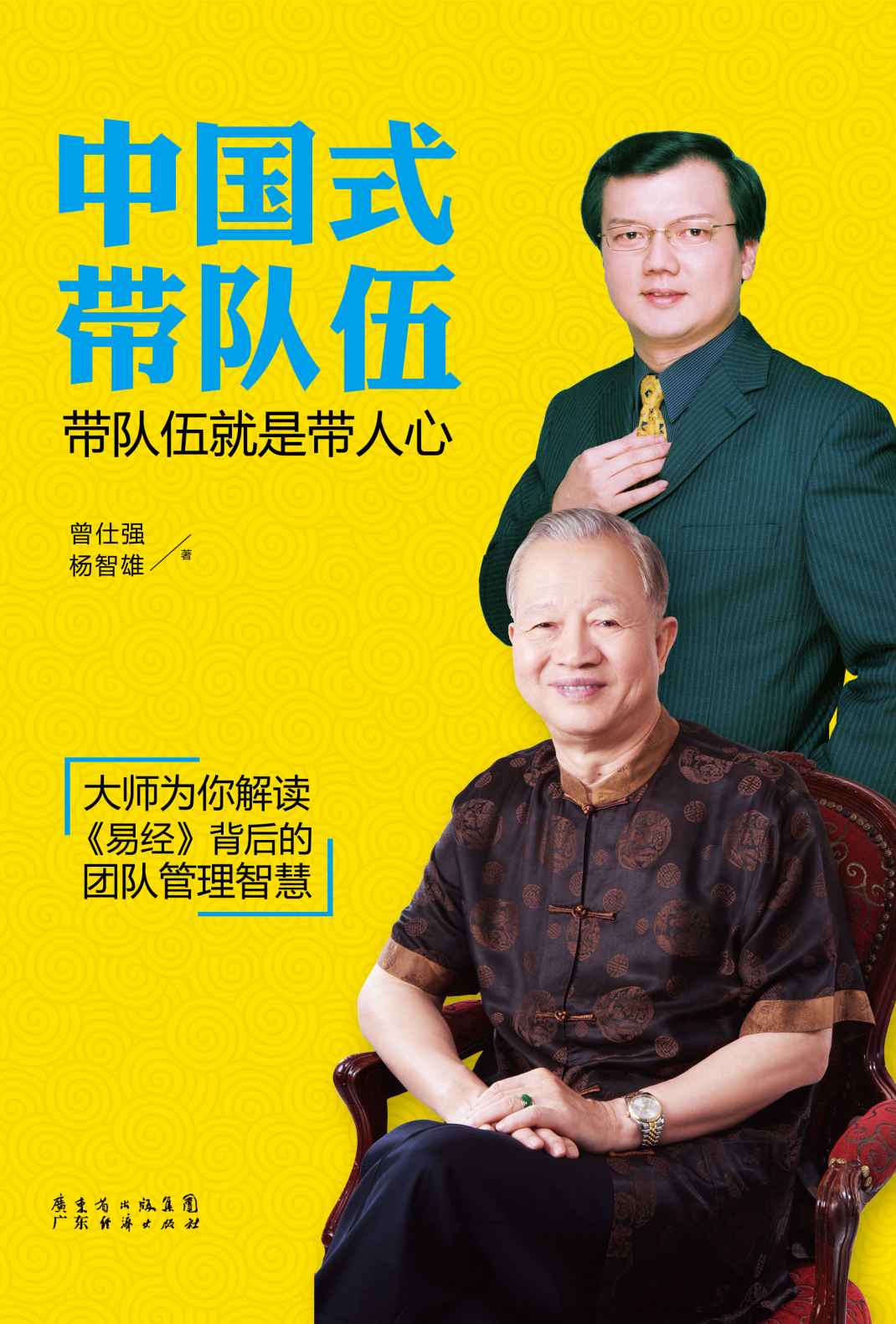 中国式带队伍:带队伍就是带人心