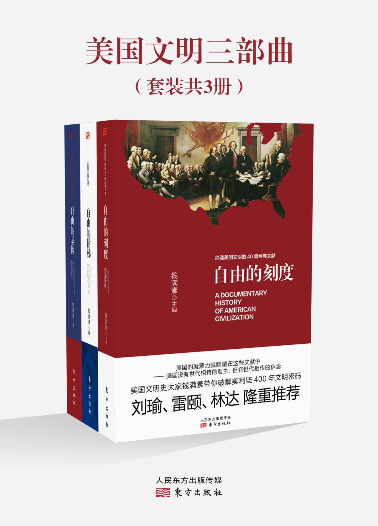 美国文明三部曲（全3册）