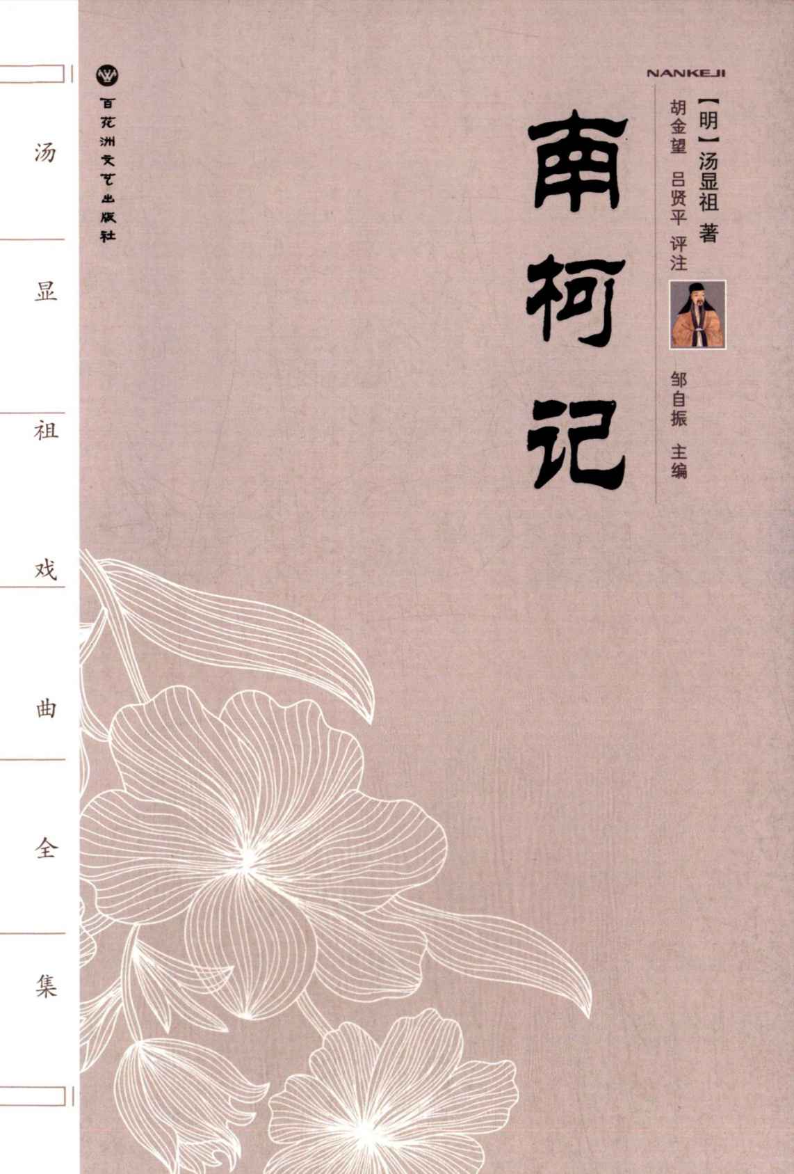汤显祖戏曲全集:南柯记