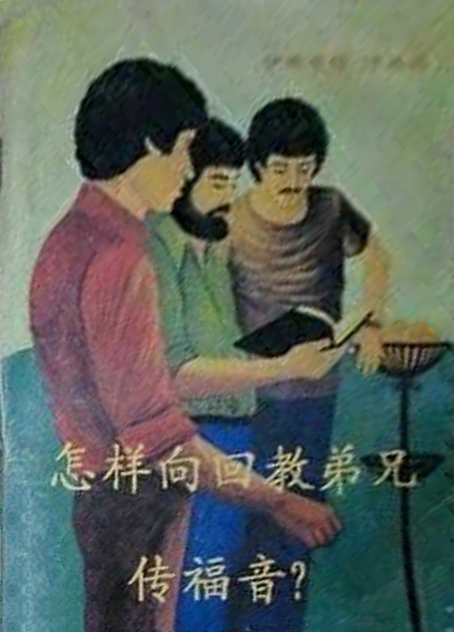怎样向回教弟兄传福音