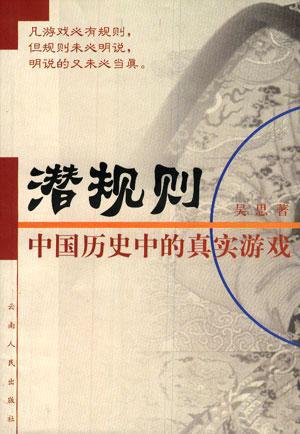 潜规则