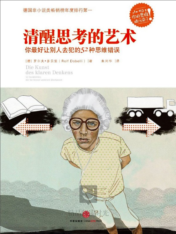 清醒思考的艺术