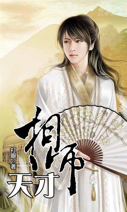 天才相师