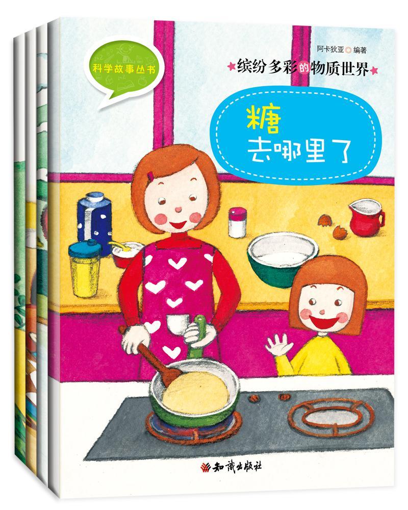 《科学故事丛书：缤纷多彩的物质世界》第二辑（全4册）水是从哪里来的+糖去哪里了+应该怎样将火熄灭+小食口袋子里为什么会有空气