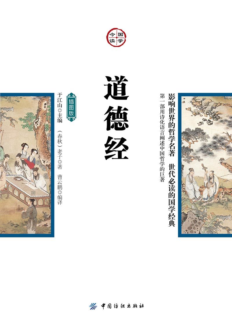 道德经：插图版