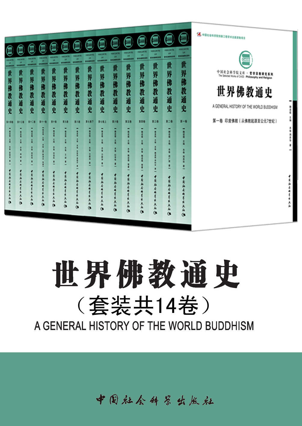 世界佛教通史套装（共14卷）