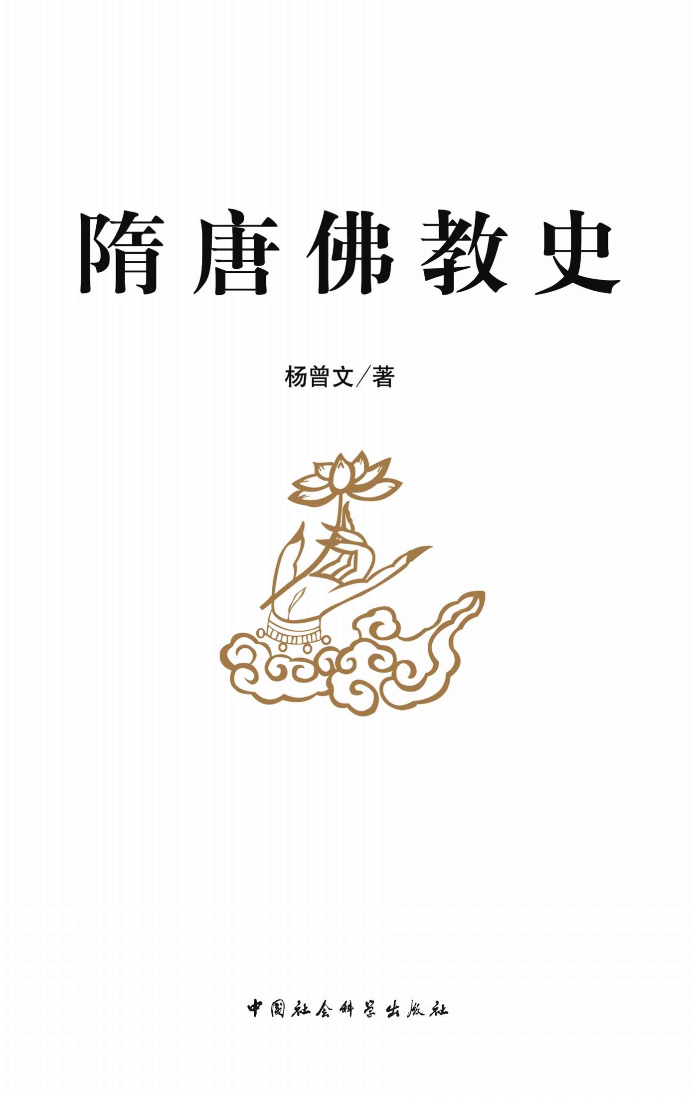 隋唐佛教史