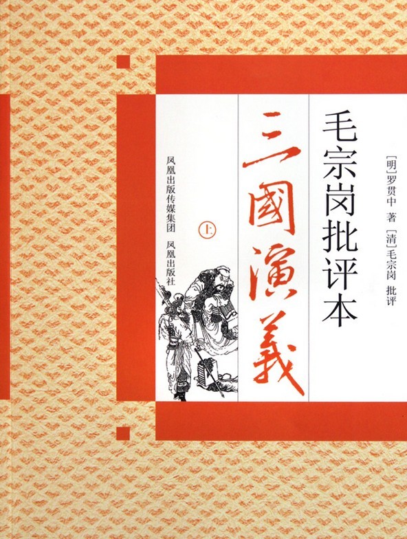 毛宗岗批评本三国演义（下）