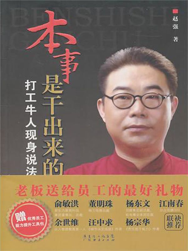 本事是干出来的：打工牛人现身说法