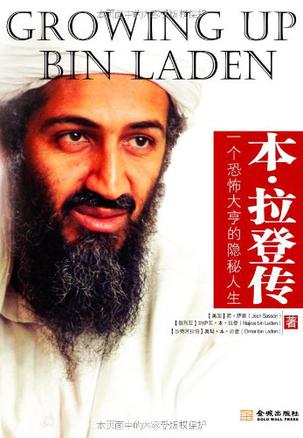 本·拉登传——一个恐怖大亨的隐秘人生