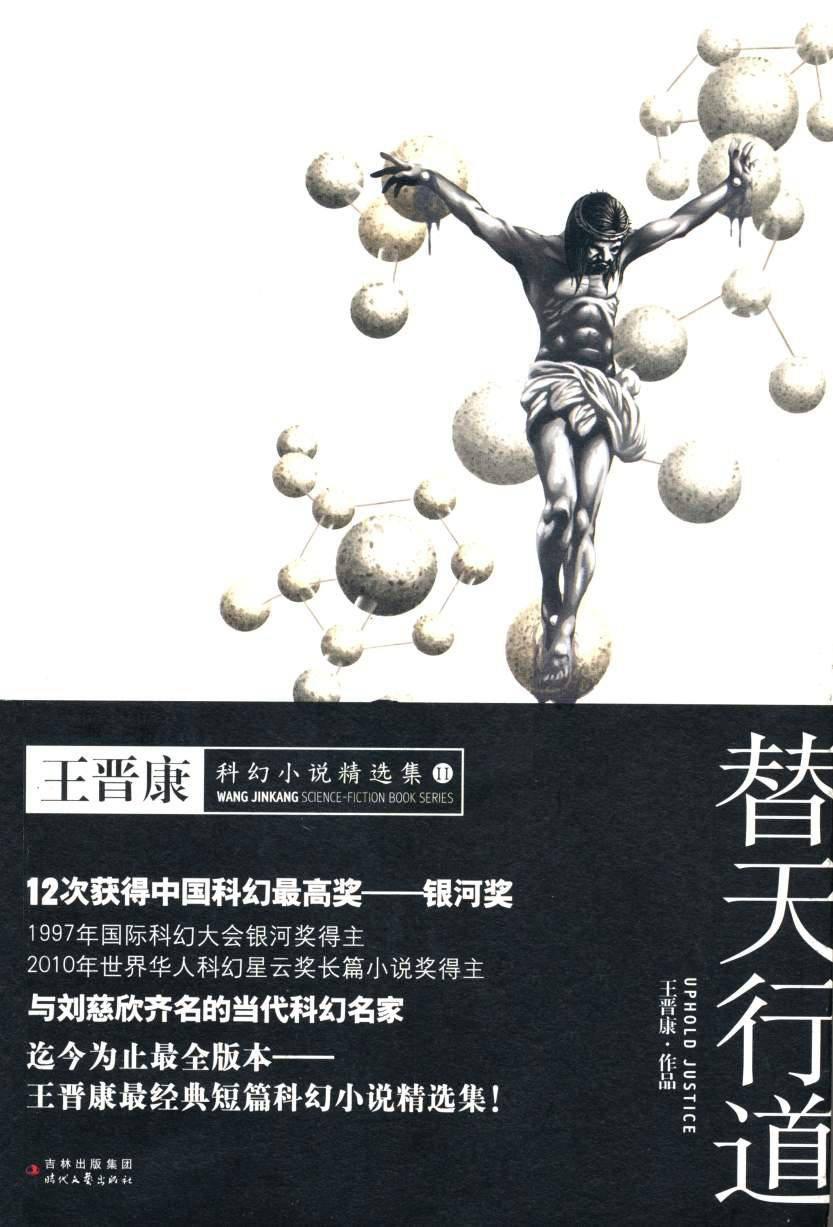 替天行道:王晋康科幻小说精选集2