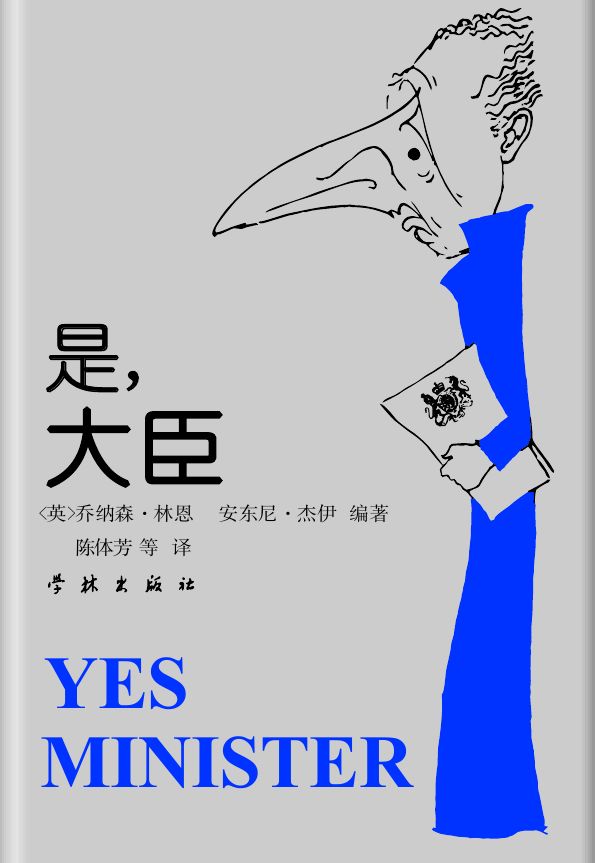 是，大臣——一位内阁大臣的日记