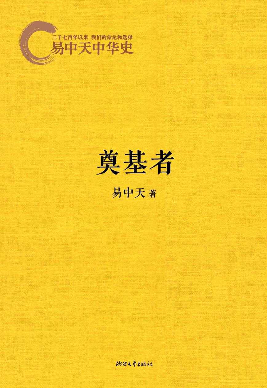易中天中华史：奠基者
