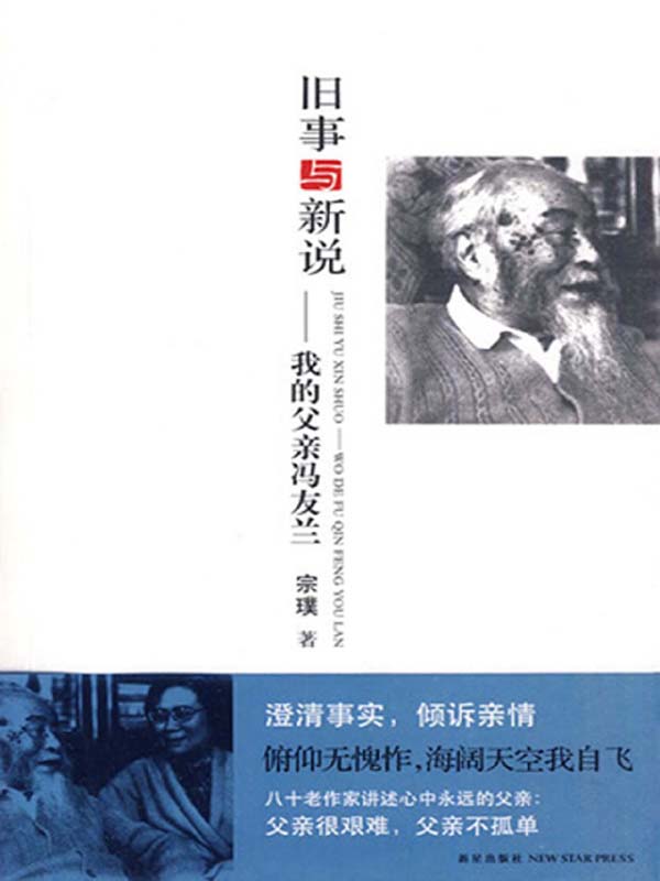 旧事与新说——我的父亲冯友兰