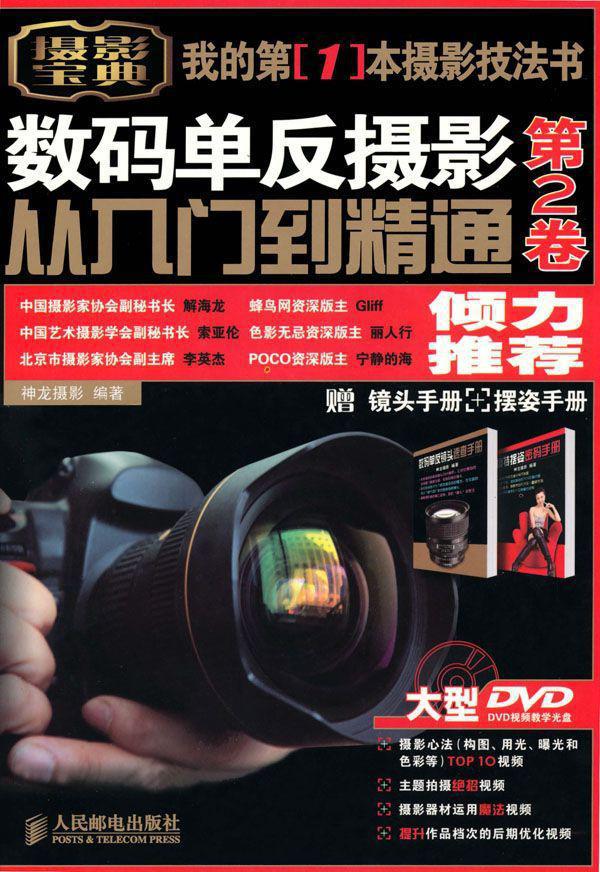 数码单反摄影从入门到精通(第2卷)