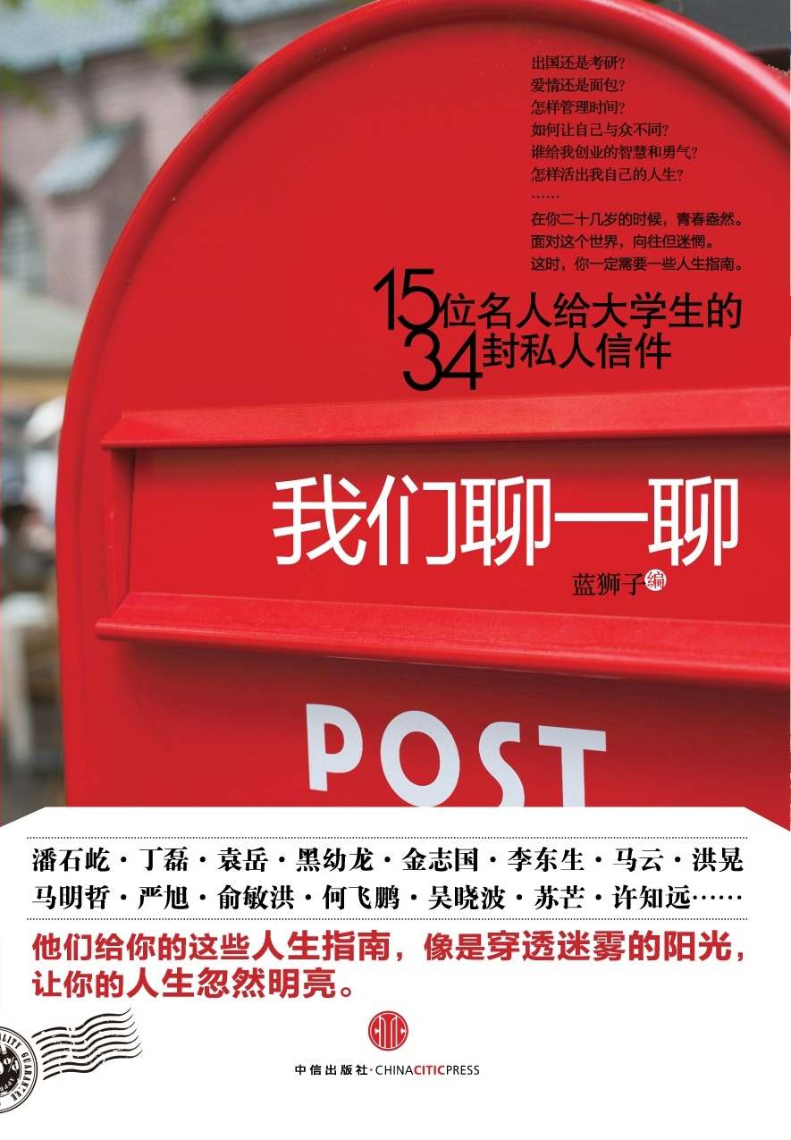 我们聊一聊：15位名人给大学生的34封私人信