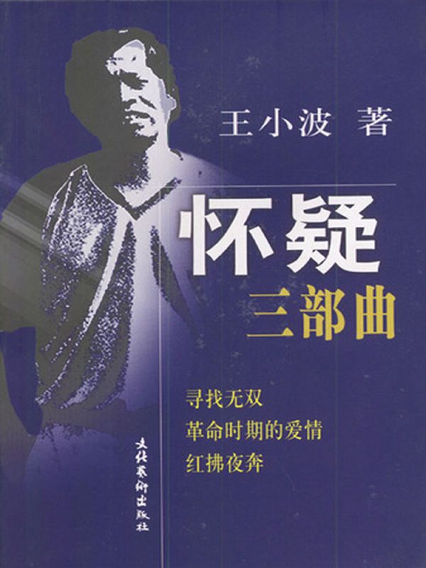 怀疑三部曲