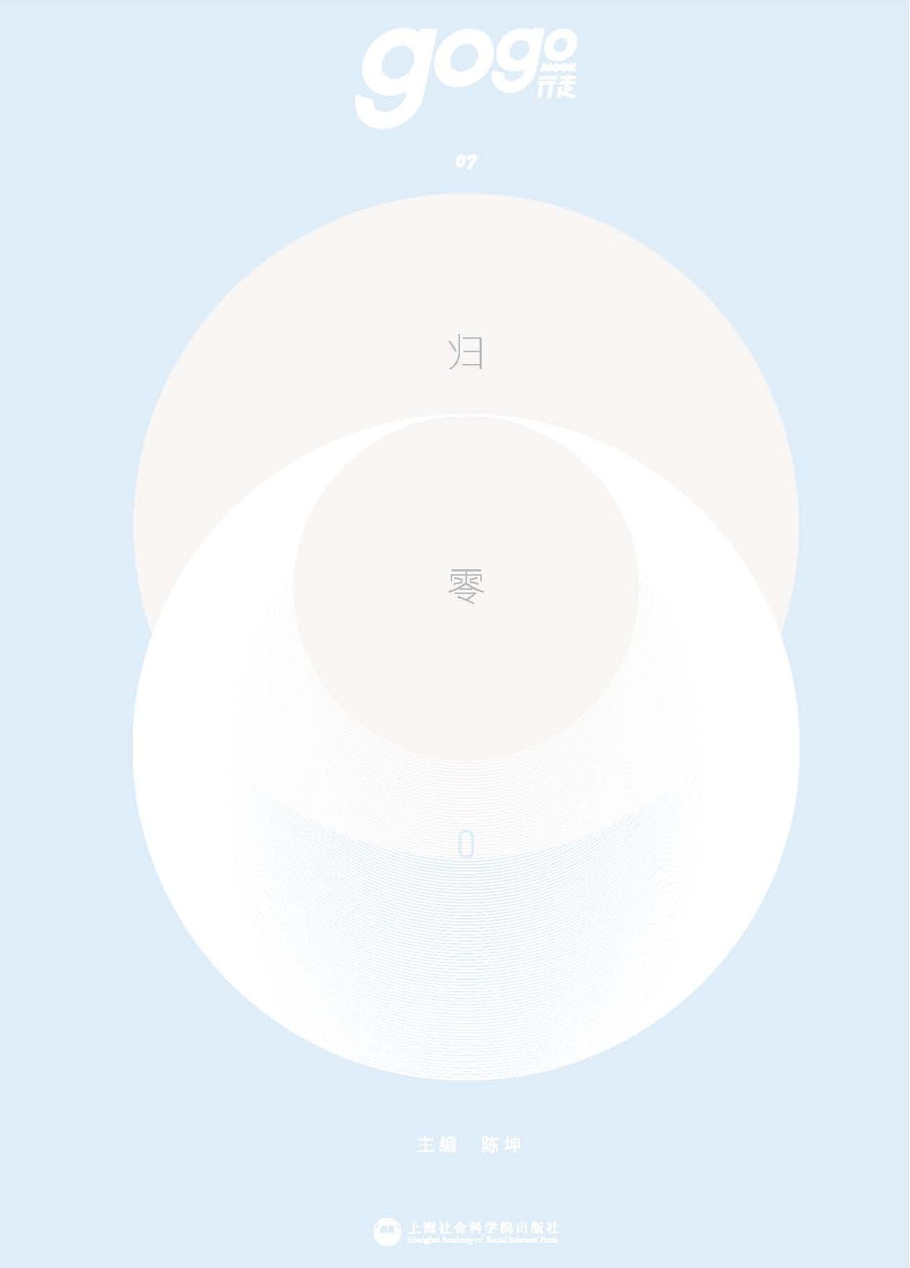 归零