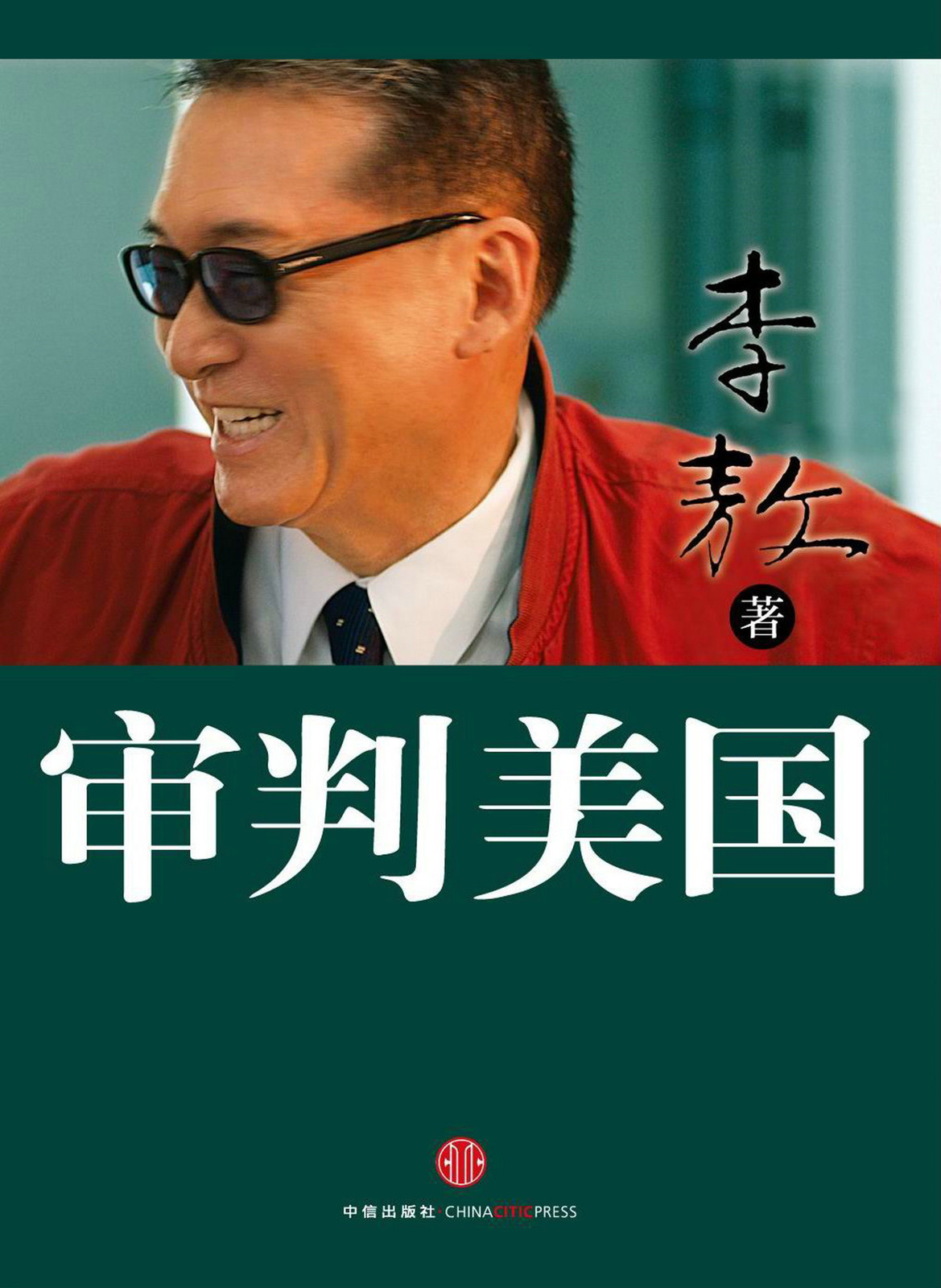 审判美国