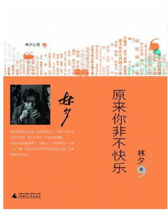 林夕--原来你非不快乐