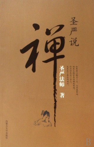 圣严说禅