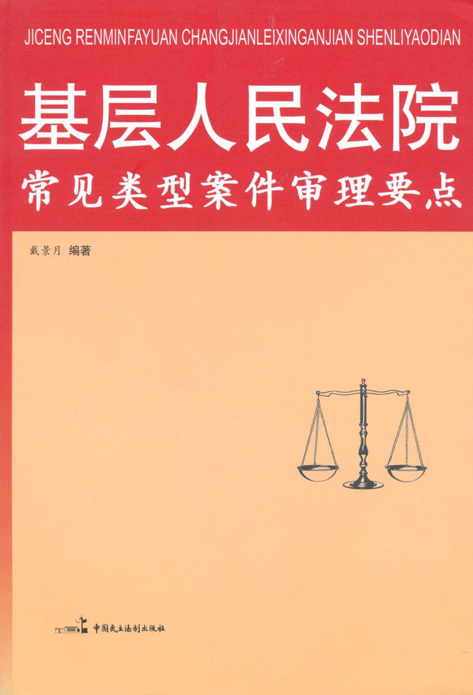 基层人民法院常见类型案件审读要点