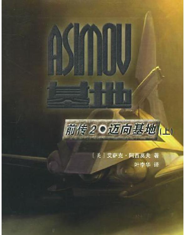 前传2 迈向基地