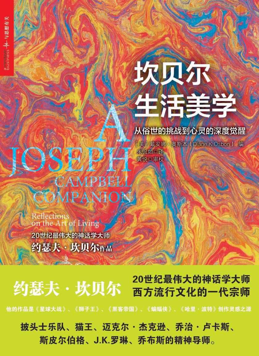 坎贝尔生活美学：此书仅有电子版，kindle独家发售 (神话学大师坎贝尔系列作品)