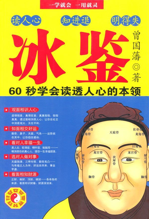 冰鉴:曾国藩教你面相识人、看透人心
