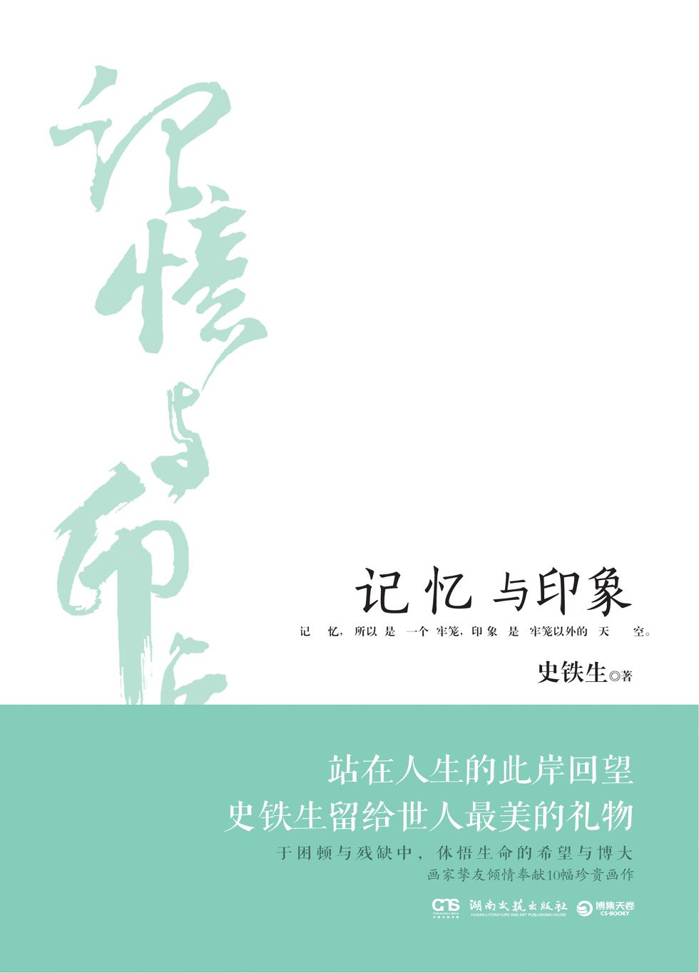 记忆与印象