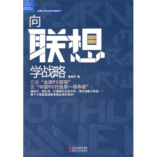 向联想学战略
