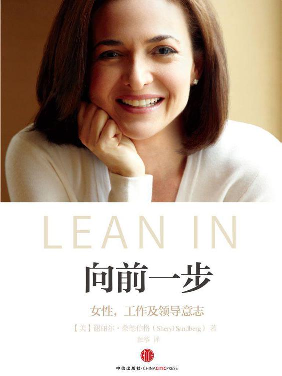 向前一步（全球热读“LEAN IN”简体中文版 杨澜、张欣、李开复、王石、徐小平等联袂推荐！）
