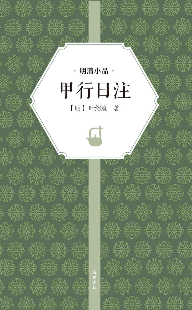 甲行日注（明清小品）