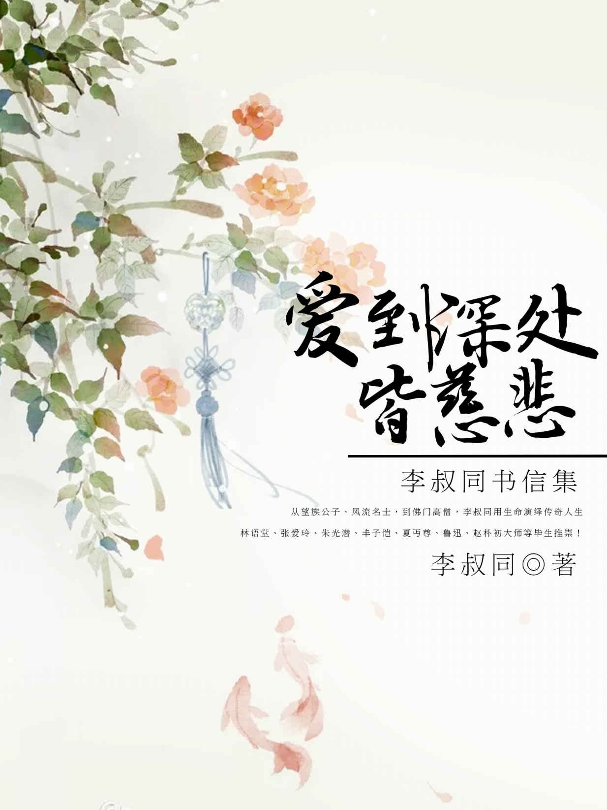 爱到深处皆慈悲：李叔同书信集（从望族公子、风流名士，到佛门高僧，李叔同用生命演绎传奇人生！林语堂、张爱玲、朱光潜、丰子恺、夏丏尊、鲁迅、赵朴初大师等毕生推崇！） (民国最美的情书)
