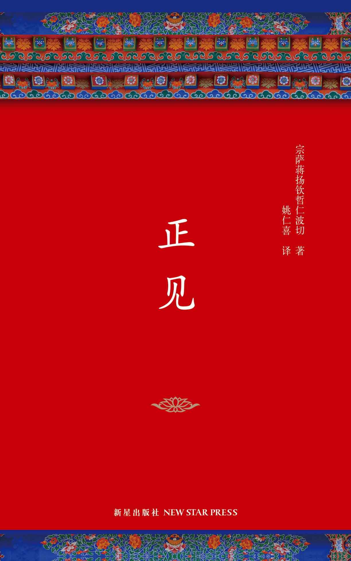 正见-李连杰-胡因梦作序推荐-一部值得终生阅读的佛学经典