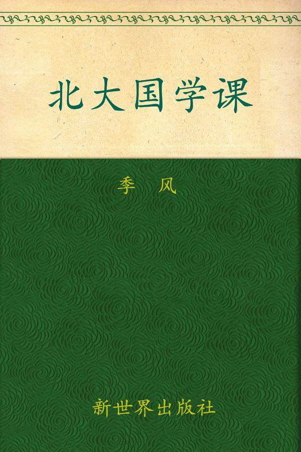 北大国学课