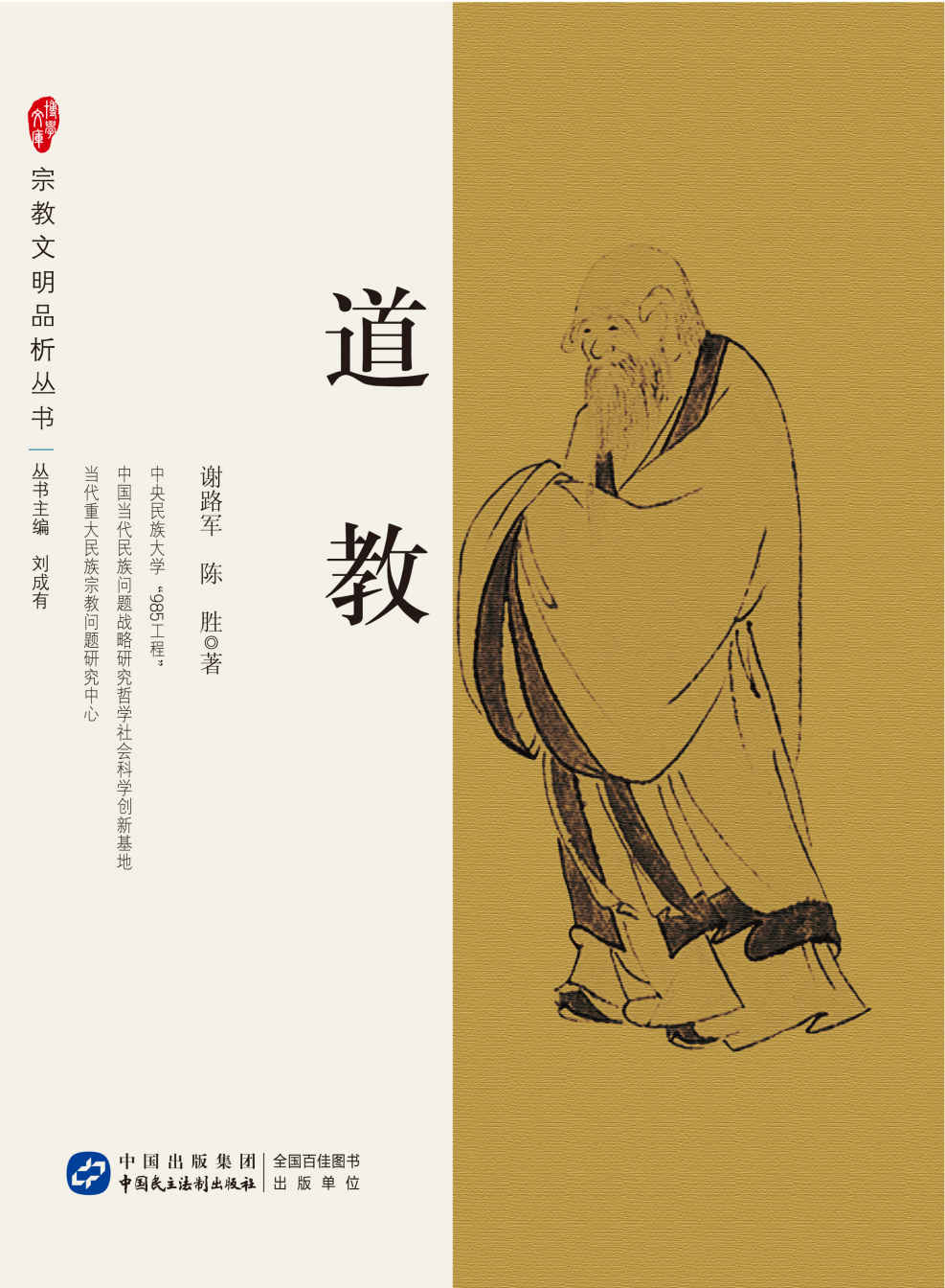 道教 (宗教文明品析系列丛书)